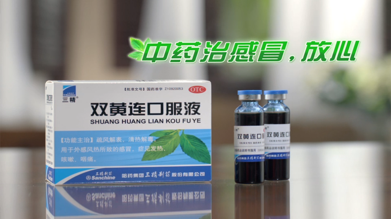 三精雙黃連TVC